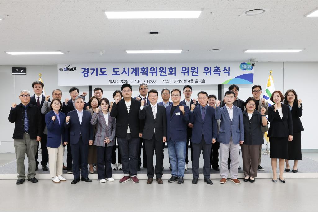 15일 오후 경기도청 율곡홀에서 김성중 행정1부지사가 경기도 도시계획위원회 위원들에게 위촉장을 수여하고 기념촬영을 하고 있다.