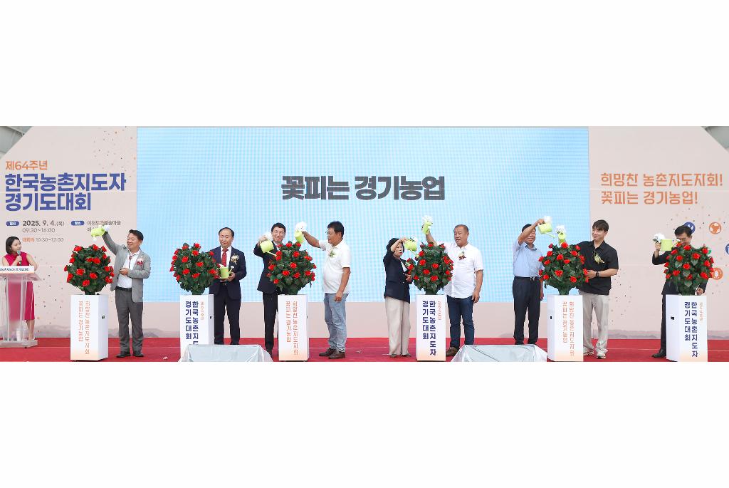 4일 이천 예스파크에서 열린 제64주년 한국농촌지도자 경기도대회에서 김성중 행정1부지사가 세레머니를 하고 있다.