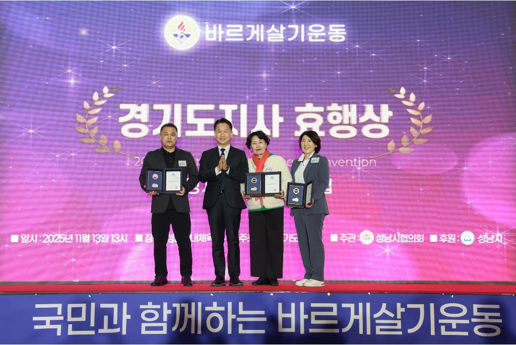 13일 오후 성남시실내체육관에서 열린 2025년 바르게살기운동 경기도 회원대회에서 고영인 경제부지사가 경기도지사 효행상 수상자들과 기념촬영을 하고있다.